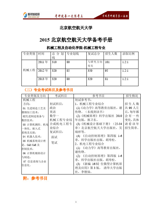 北京航空航天大学机械工程考研参考书目