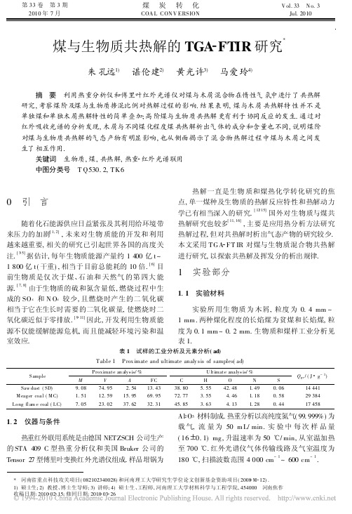 煤与生物质共热解的TGA_FTIR研究