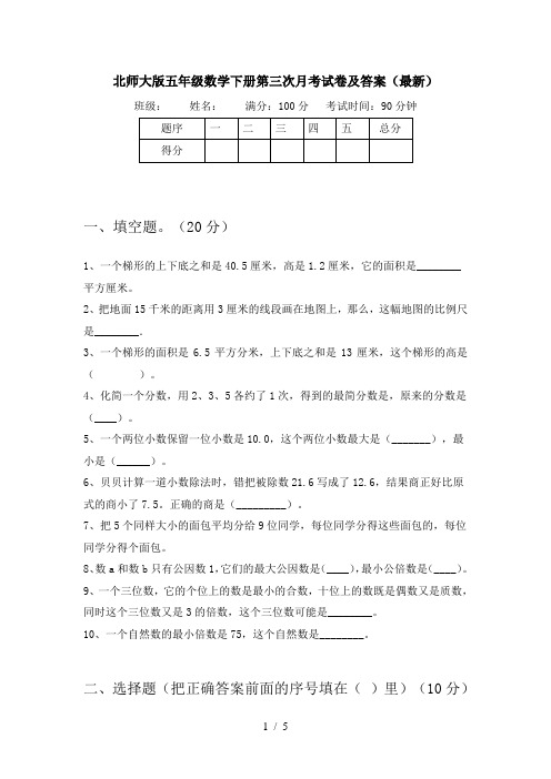 北师大版五年级数学下册第三次月考试卷及答案(最新)