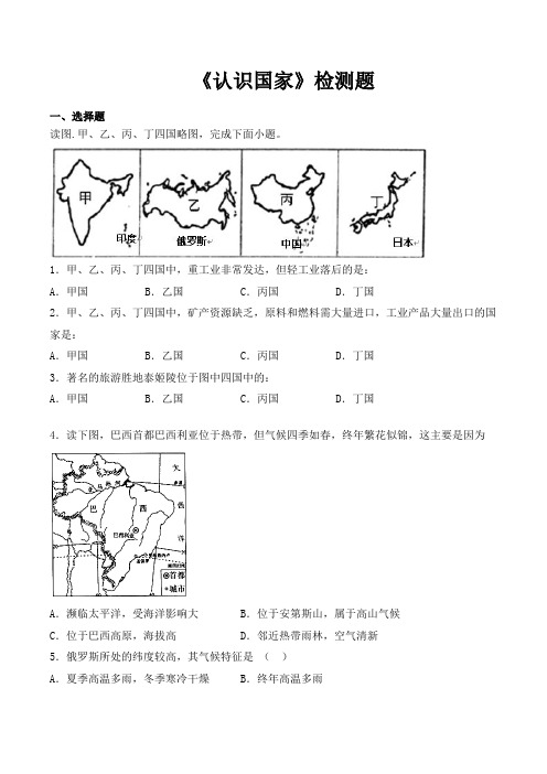 中图版初中地理八年级下册第7章《认识国家》检测题(包含答案)