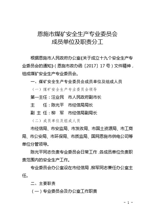 煤炭安委会成员单位及职责分工