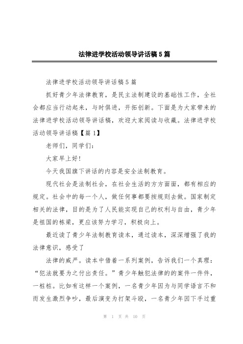法律进学校活动领导讲话稿5篇