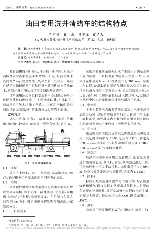 油田专用洗井清蜡车的结构特点_李广福