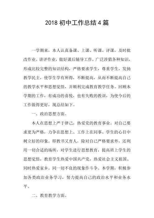 2018初中工作总结4篇