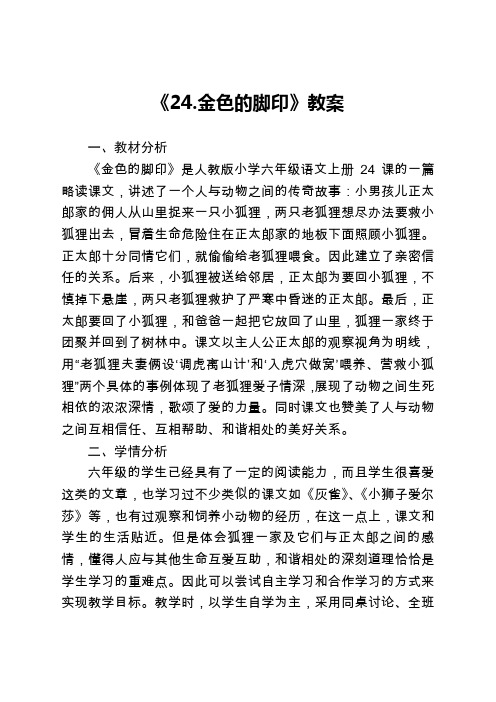 人教版小学语文六年级上册《第七组：24金色的脚印》优质课教案_0