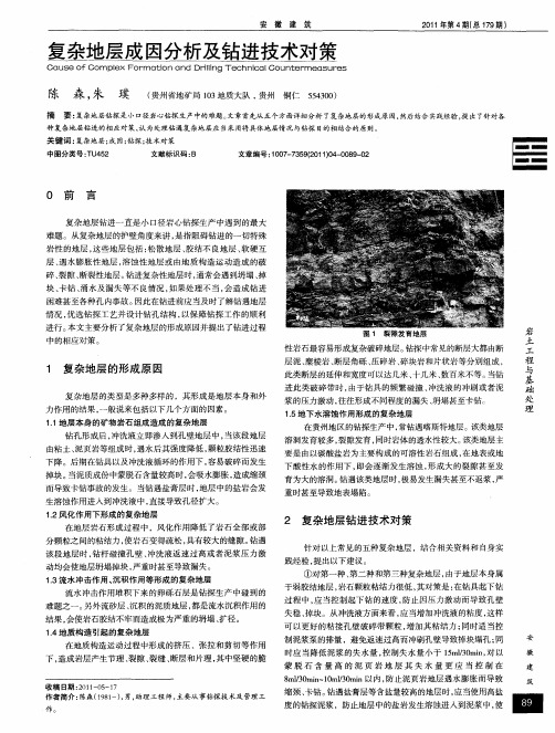 复杂地层成因分析及钻进技术对策