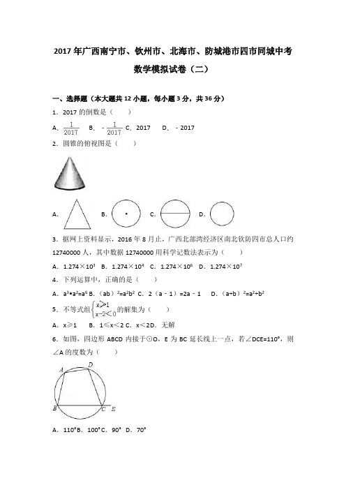 2017年广西南宁市、钦州市、北海市、防城港市四市同城中考数学模拟试卷(二)(解析版)