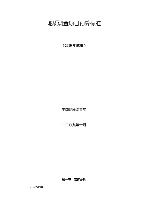 地质调查项目预算标准.doc