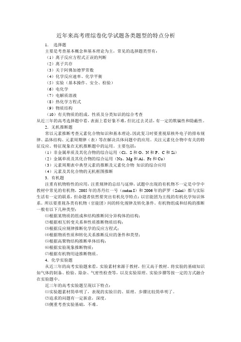 近年来高考理综卷化学试题各类题型的特点分析