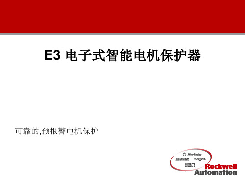 E3-电子式智能电机保护器PPT课件