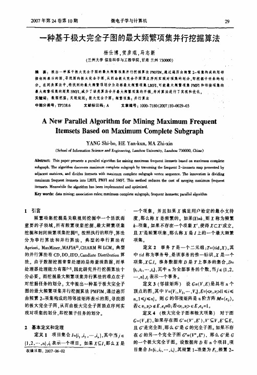 一种基于极大完全子图的最大频繁项集并行挖掘算法