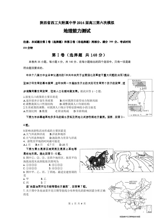 陕西省西工大附中2014届高考第六次适应性训练 地理试题