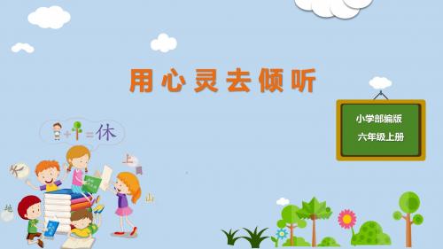 人教版六年级语文上册优质课件PPT-第3单元-12-用心灵去倾听