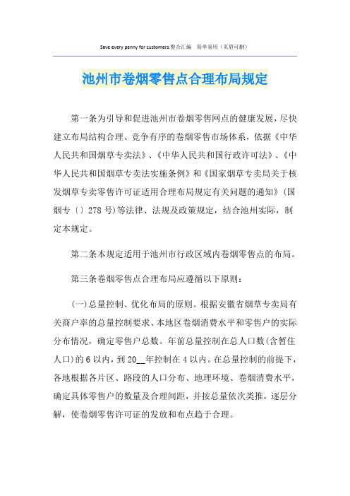 池州市卷烟零售点合理布局规定