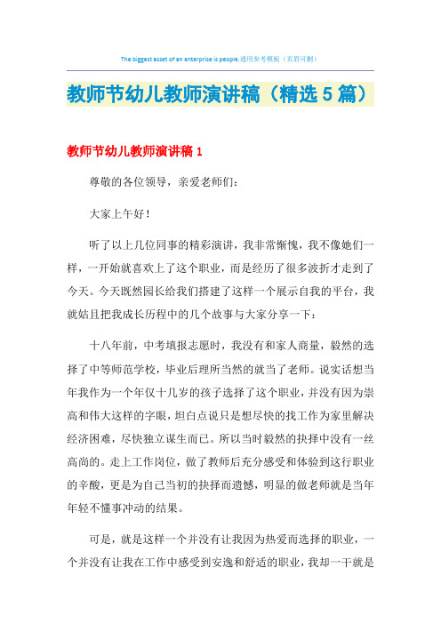 2021年教师节幼儿教师演讲稿(精选5篇)