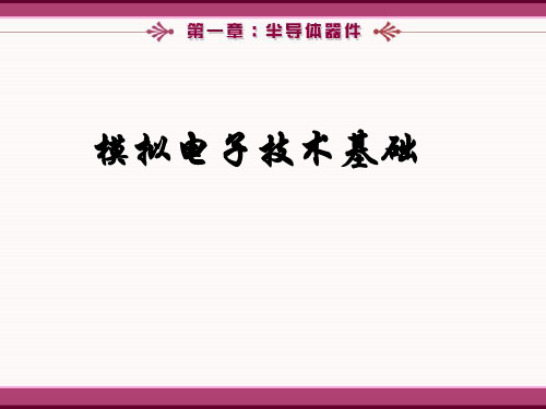 1模拟电子技术基础简明教程(第三版)杨素行_PPT课件_第一章1