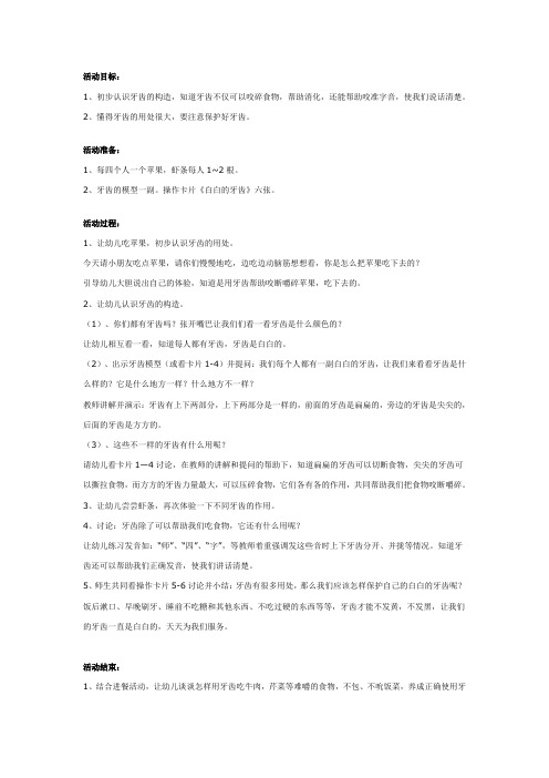 幼儿园中班健康教案：懂得保护好牙齿