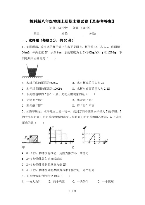 教科版八年级物理上册期末测试卷【及参考答案】