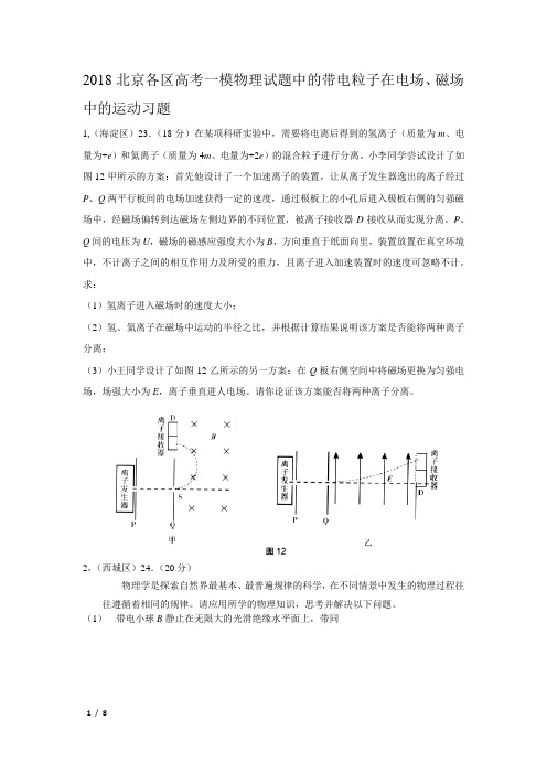 2018北京各区高考一模物理试题中的带电粒子在电场