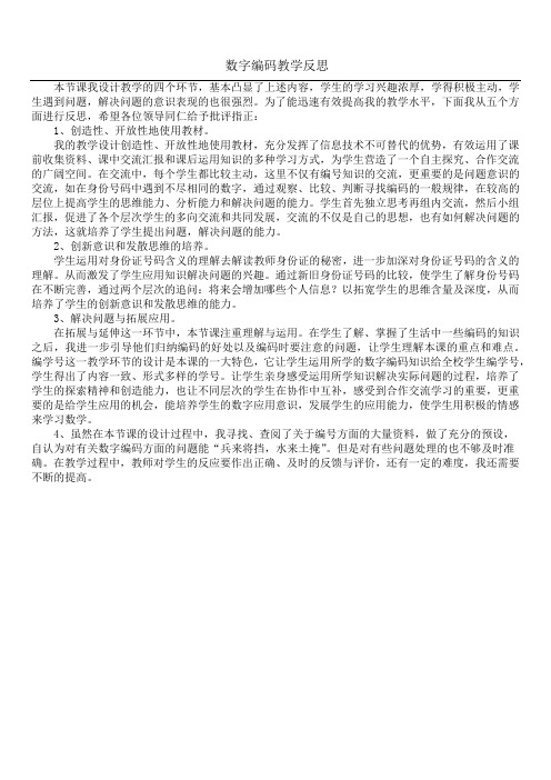 数字编码教学反思