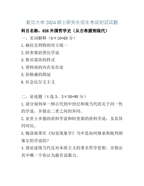 复旦大学2024硕士研究生招生考试初试试题826外国哲学史(从古希腊到现代)