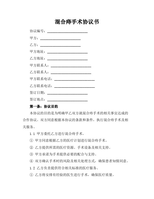 混合痔手术协议书