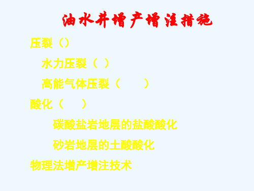 采油工程压裂酸化