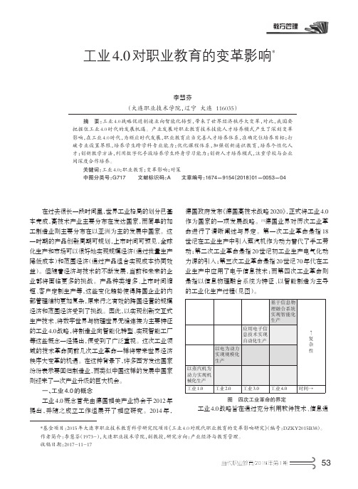 工业4.0对职业教育的变革影响