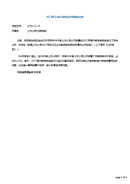 2017年上市公司内控分析报告出炉