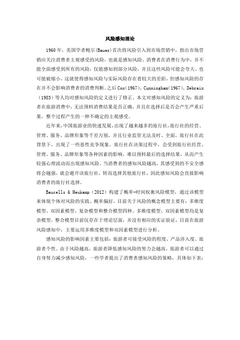 风险感知理论