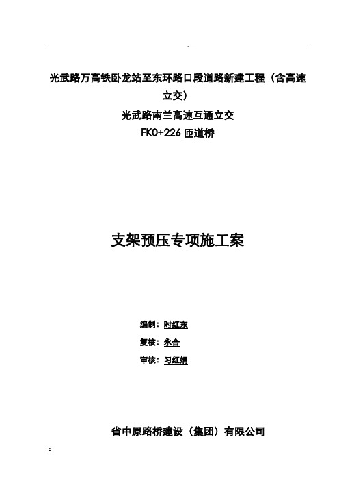 现浇箱梁满堂支架预压方案(最新)