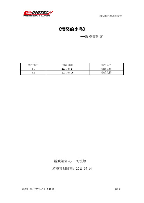 《愤怒的小鸟》_策划案