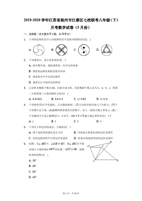 2019-2020学年江苏省扬州市江都区七校联考八年级(下)月考数学试卷(5月份)(附答案详解)