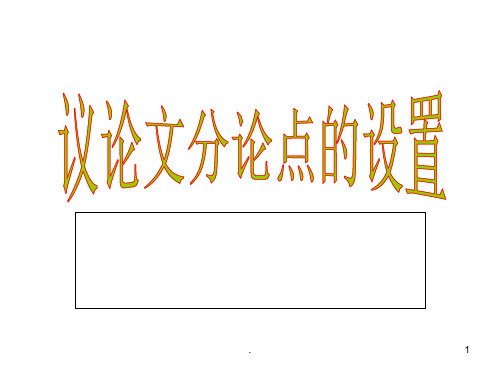 议论文分论点设置技巧及范文PPT精品文档