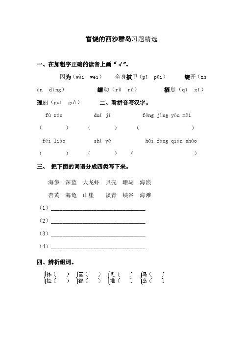 三年级部编版语文上 《富饶的西沙群岛》同步练习题