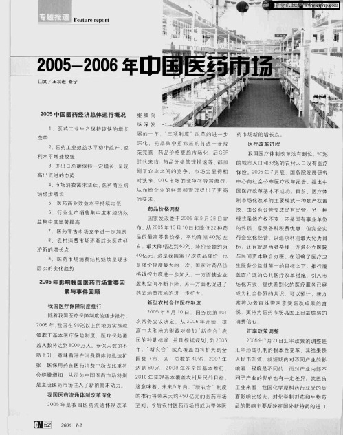 2005-2006年中国医药市场