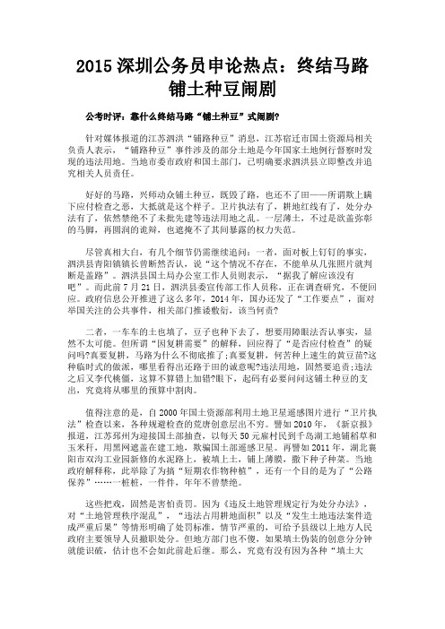 最新 2015深圳公务员申论热点：终结马路铺土种豆闹剧-精品