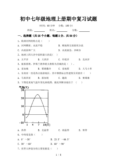 初中七年级地理上册期中复习试题
