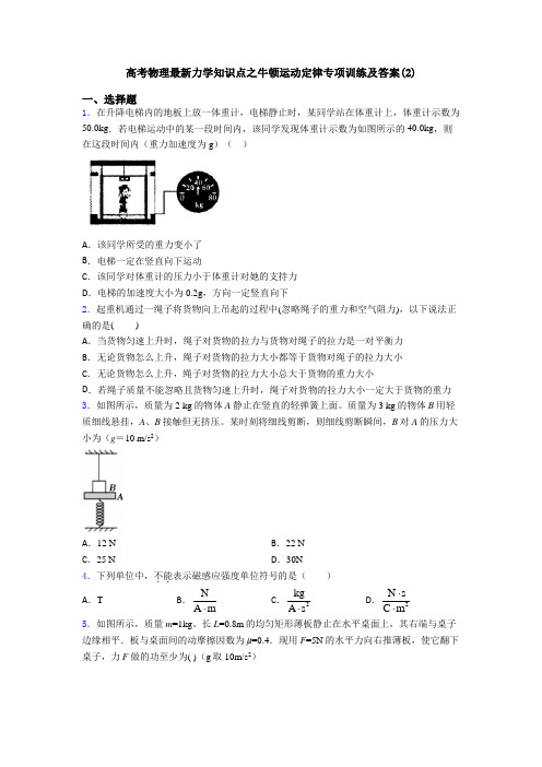 高考物理最新力学知识点之牛顿运动定律专项训练及答案(2)