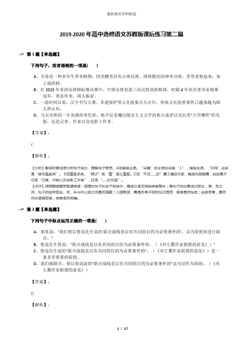 2019-2020年高中选修语文苏教版课后练习第二篇