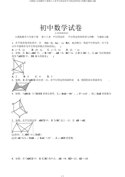 人教版八年级数学下册第十八章平行四边形平行四边形性质与判定专题练习题