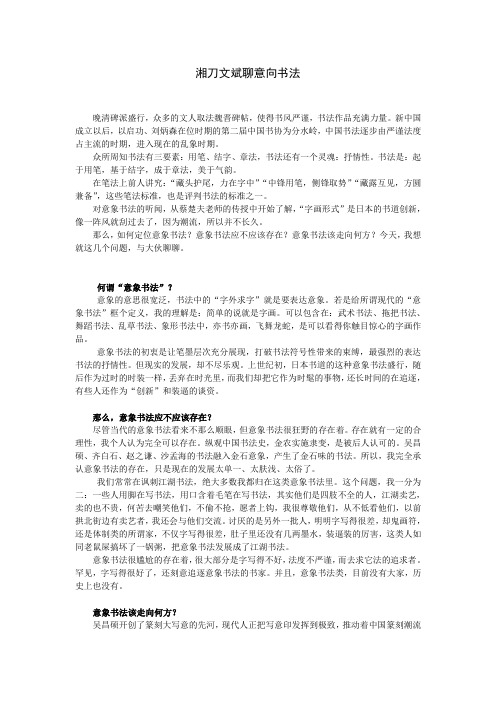 湘刀文斌聊意向书法