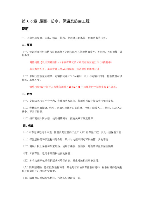 山东建筑 工程定额解释  第A.6章 屋面、防水、保温及防腐工程