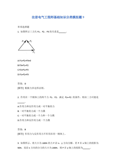 注册电气工程师基础知识分类模拟题9