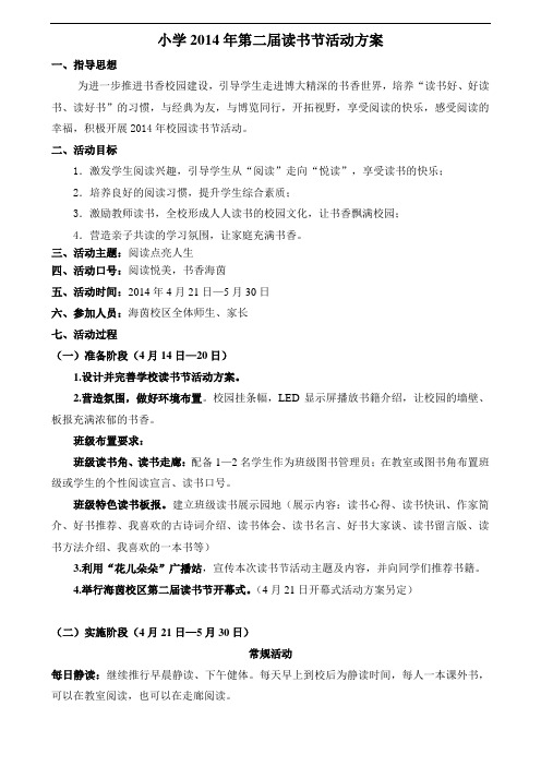 小学读书节活动方案