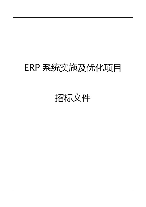 ERP系统实施及优化项目招标文件