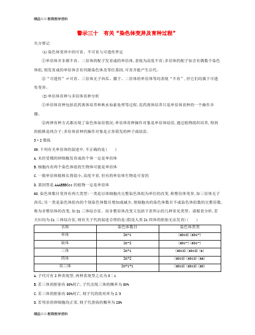 【配套K12】[学习](北京专用)2019版高考生物一轮复习 第二篇 失分警示100练 专题三十 有