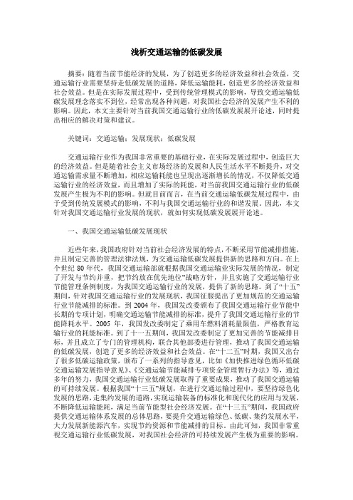 浅析交通运输的低碳发展