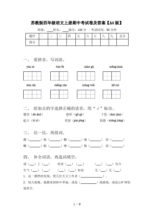 苏教版四年级语文上册期中考试卷及答案【A4版】