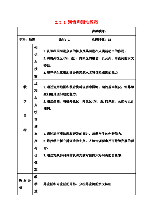 八年级地理上册 2.3.1 河流和湖泊教案 新人教版